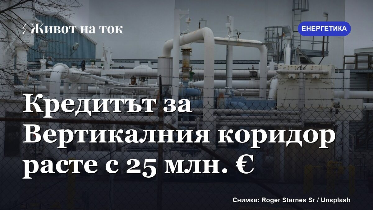 Правителството разреши 25 млн. € повече по кредита за Вертикалния коридор