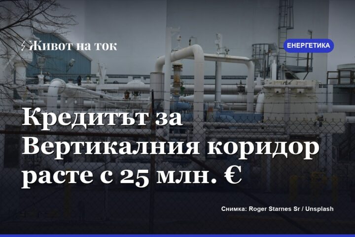 Правителството разреши 25 млн. € повече по кредита за Вертикалния коридор