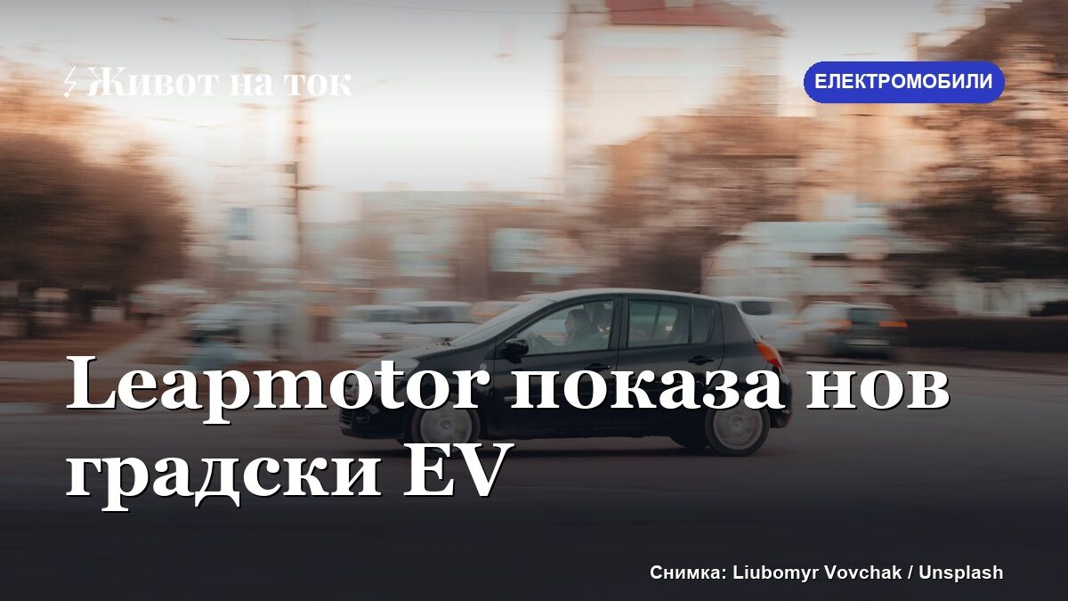 Leapmotor B03: нов градски електромобил дебютира в Париж