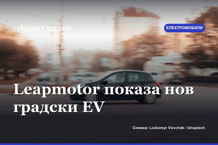 Leapmotor B03: нов градски електромобил дебютира в Париж