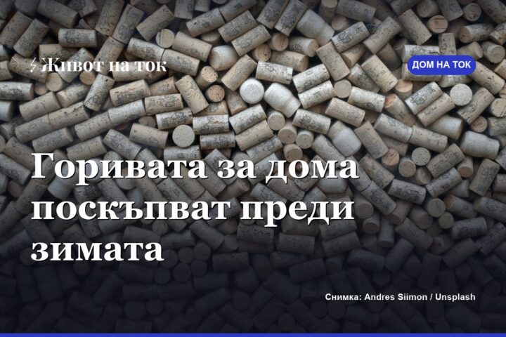 Пелети, въглища и газ поскъпват преди отоплителния сезон