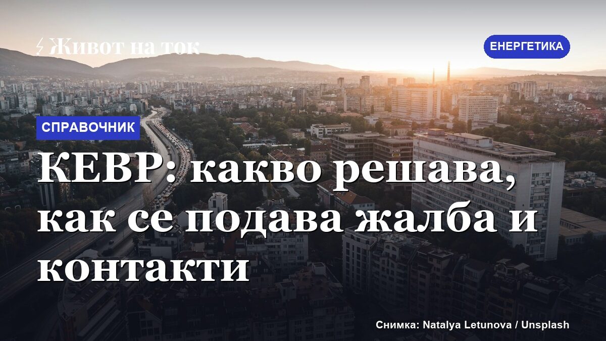 КЕВР: какво решава, как се подава жалба и контакти