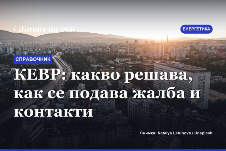 КЕВР: какво решава, как се подава жалба и контакти