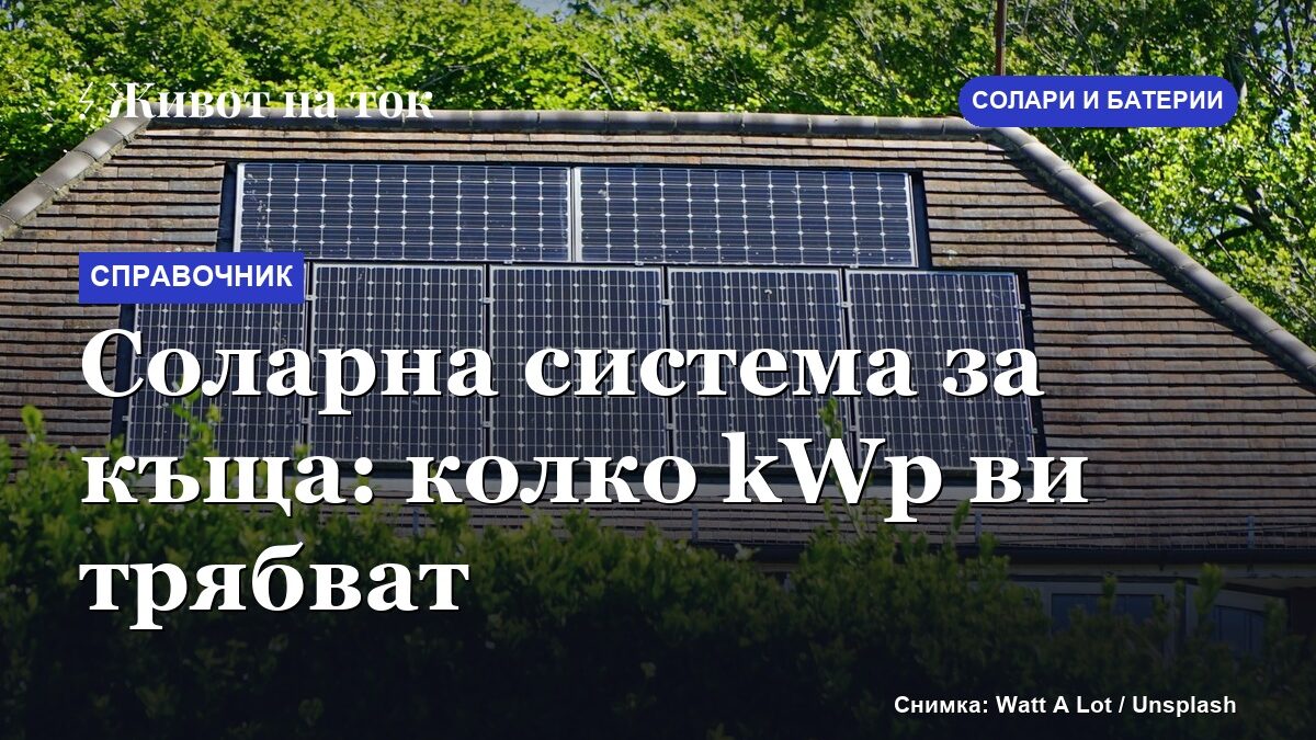 Соларна система за къща: колко kWp ви трябват