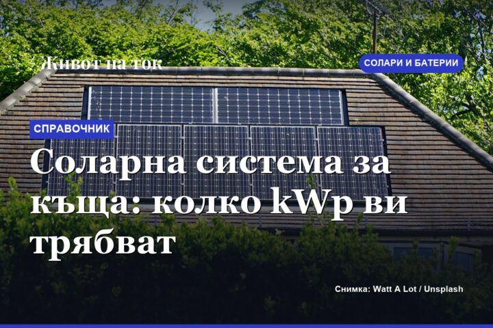 Соларна система за къща: колко kWp ви трябват