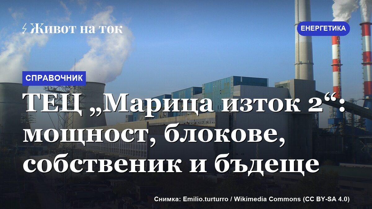 ТЕЦ „Марица изток 2“: мощност, блокове, собственик и бъдеще