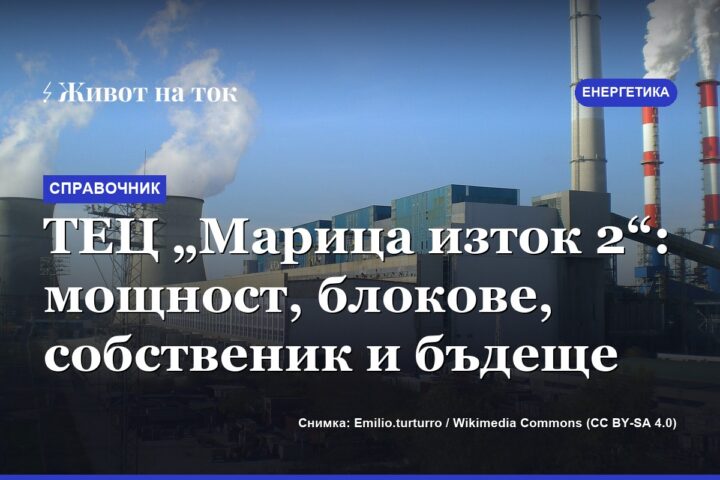 ТЕЦ „Марица изток 2“: мощност, блокове, собственик и бъдеще
