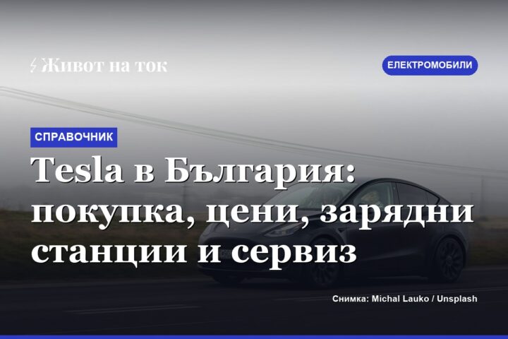 Tesla в България: покупка, цени, зарядни станции и сервиз