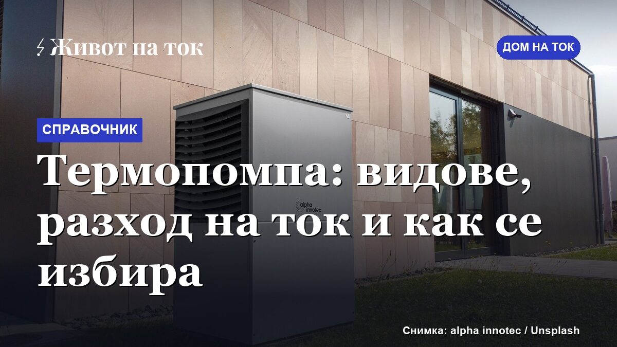Термопомпа: видове, разход на ток и как се избира