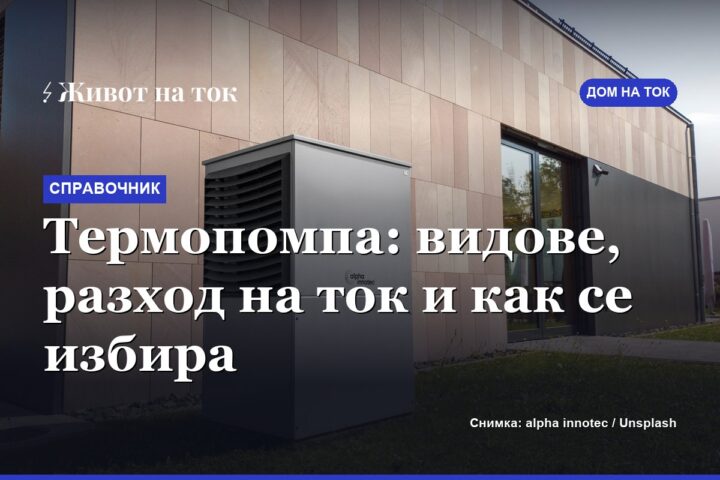 Термопомпа: видове, разход на ток и как се избира