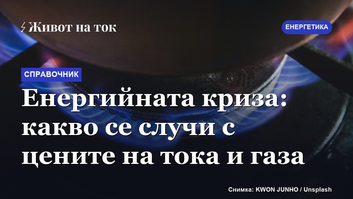 Енергийната криза: какво се случи с цените на тока и газа