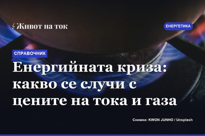 Енергийната криза: какво се случи с цените на тока и газа