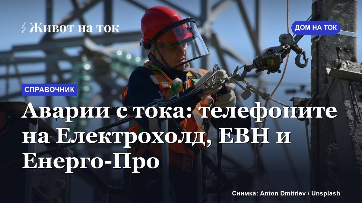 Аварии с тока: телефоните на Електрохолд, ЕВН и Енерго-Про