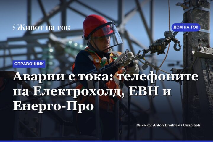 Аварии с тока: телефоните на Електрохолд, ЕВН и Енерго-Про