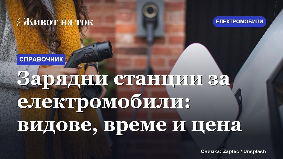 Зарядни станции за електромобили: видове, време и цена