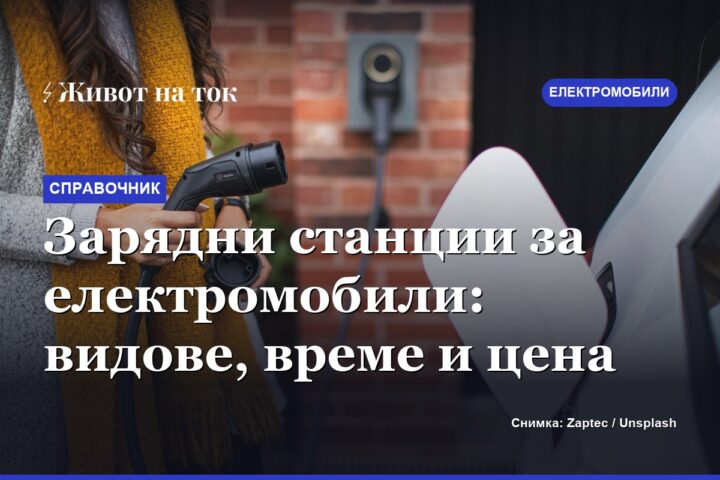 Зарядни станции за електромобили: видове, време и цена