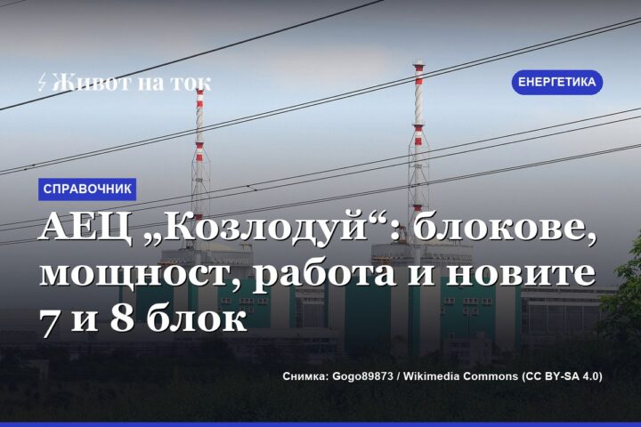 АЕЦ „Козлодуй“: блокове, мощност, работа и новите 7 и 8 блок