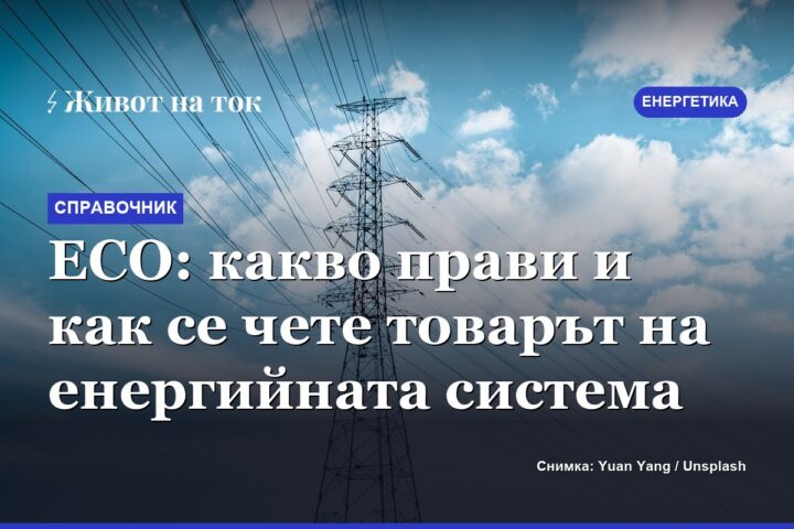 ЕСО: какво прави и как се чете товарът на енергийната система