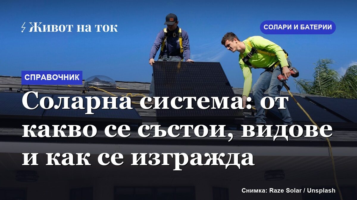 Соларна система: от какво се състои, видове и как се изгражда