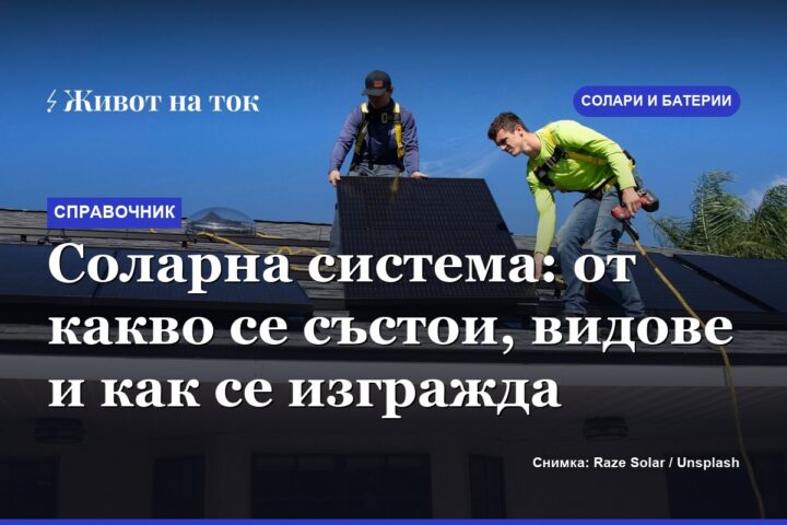 Соларна система: от какво се състои, видове и как се изгражда