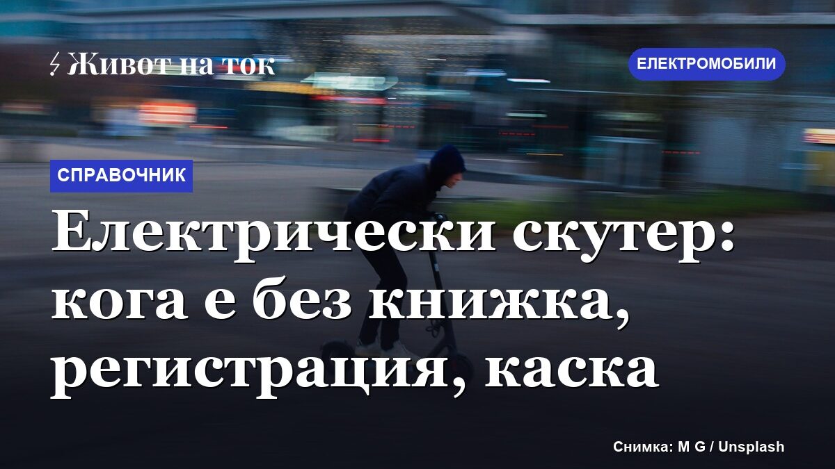 Електрически скутер: кога е без книжка, регистрация, каска