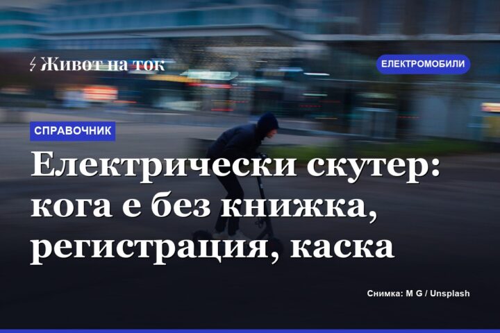 Електрически скутер: кога е без книжка, регистрация, каска
