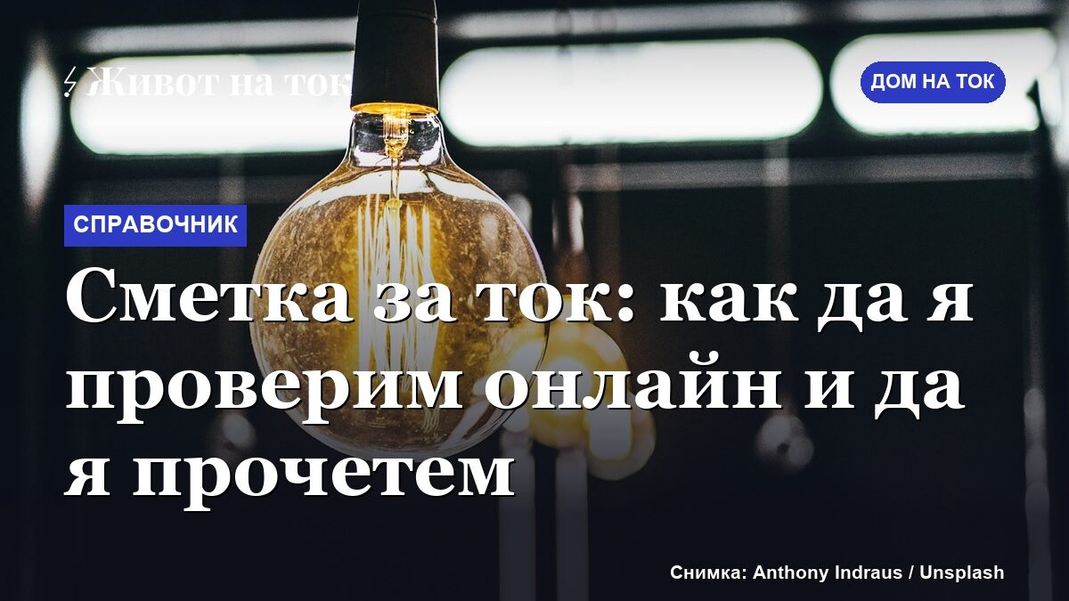 Сметка за ток: как да я проверим онлайн и да я прочетем