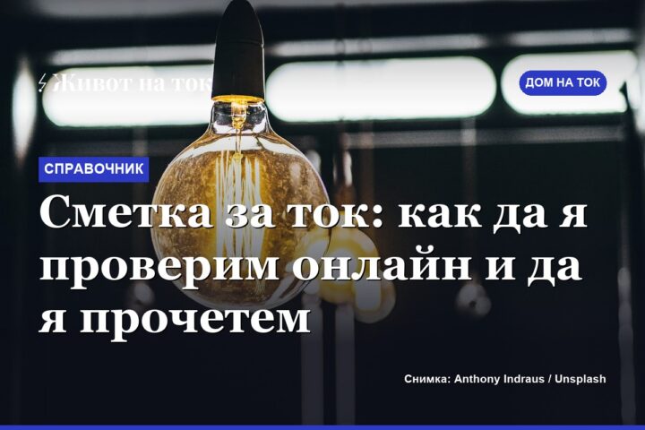 Сметка за ток: как да я проверим онлайн и да я прочетем