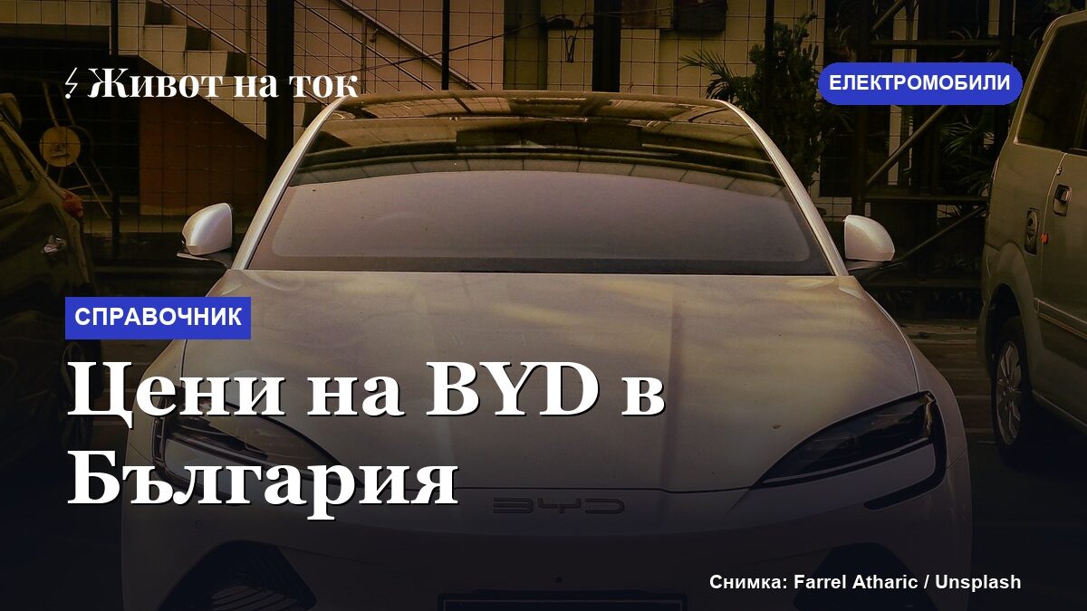 Цени на BYD в България