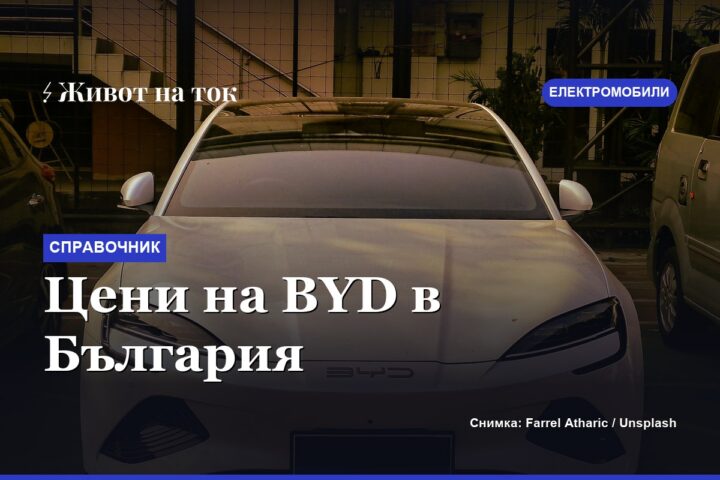 Цени на BYD в България