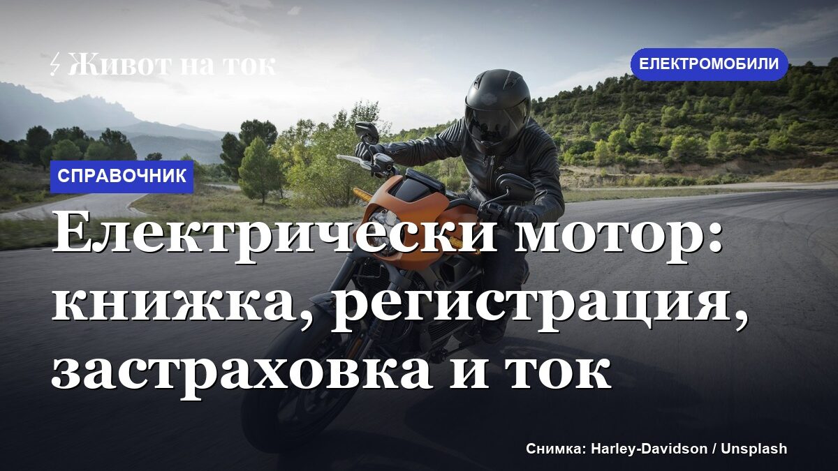 Електрически мотор: книжка, регистрация, застраховка и ток