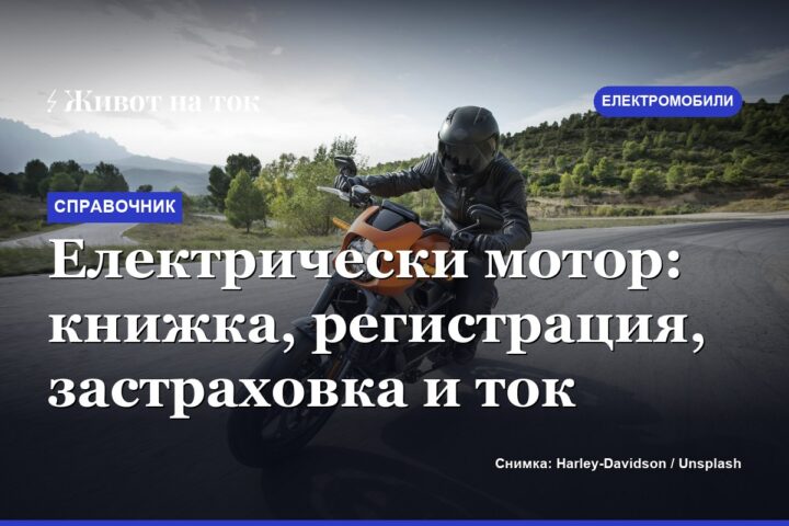 Електрически мотор: книжка, регистрация, застраховка и ток