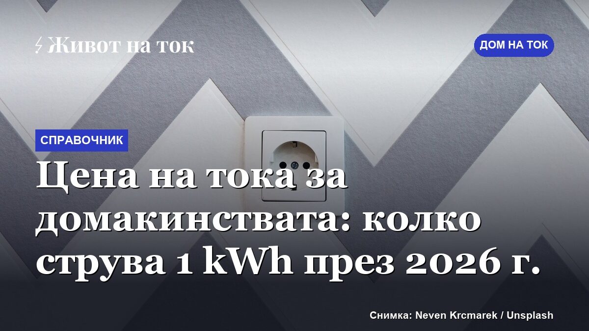 Цена на тока за домакинствата: колко струва 1 kWh през 2026 г.