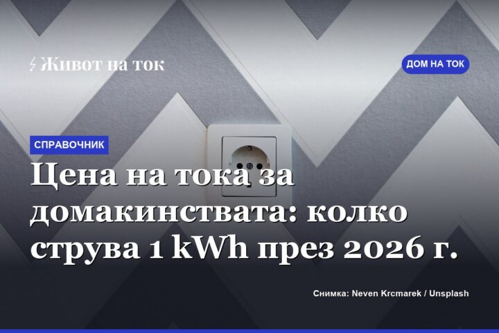 Цена на тока за домакинствата: колко струва 1 kWh през 2026 г.
