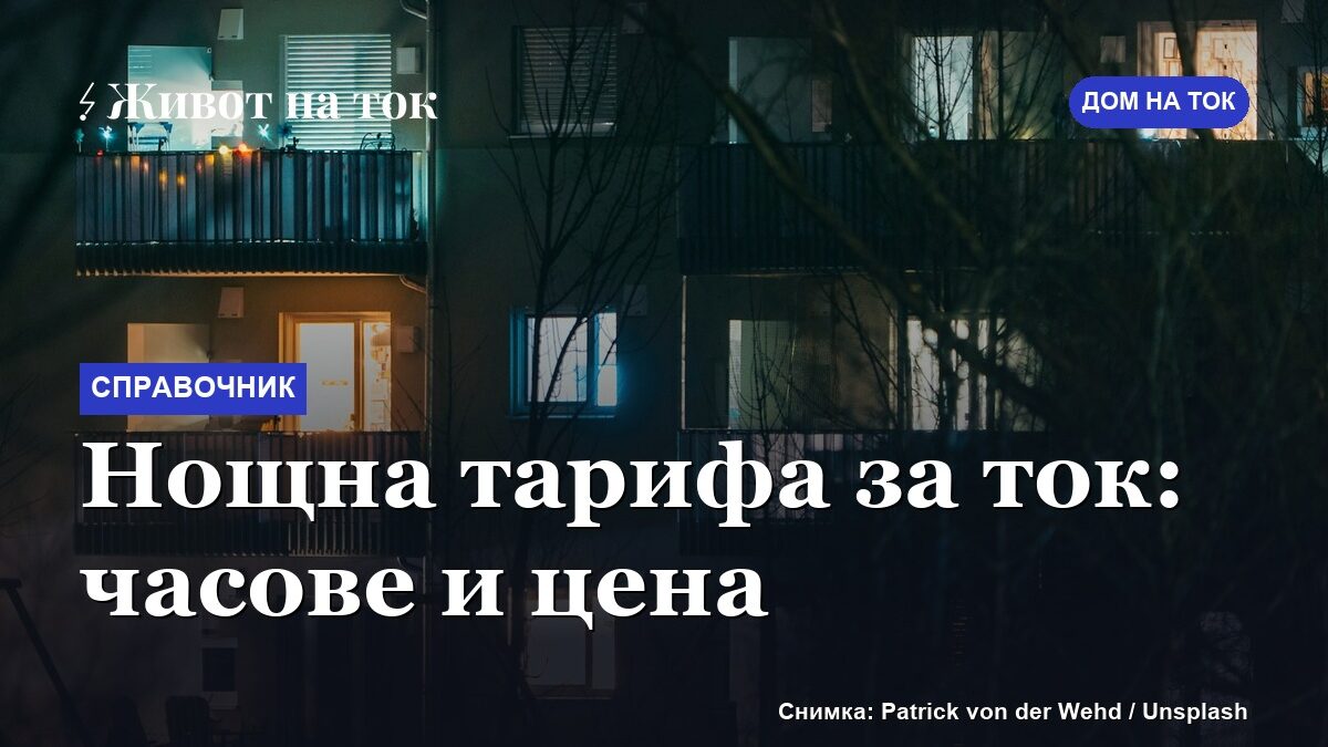 Нощна тарифа за ток: часове и цена