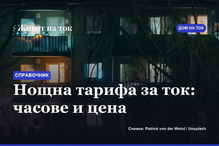 Нощна тарифа за ток: часове и цена