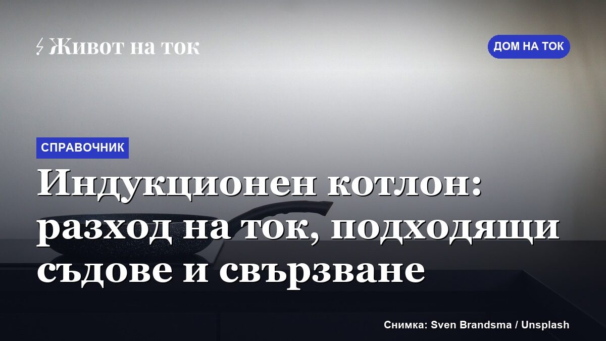 Индукционен котлон: разход на ток, подходящи съдове и свързване