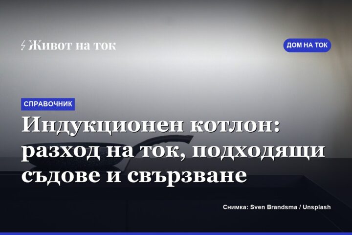 Индукционен котлон: разход на ток, подходящи съдове и свързване