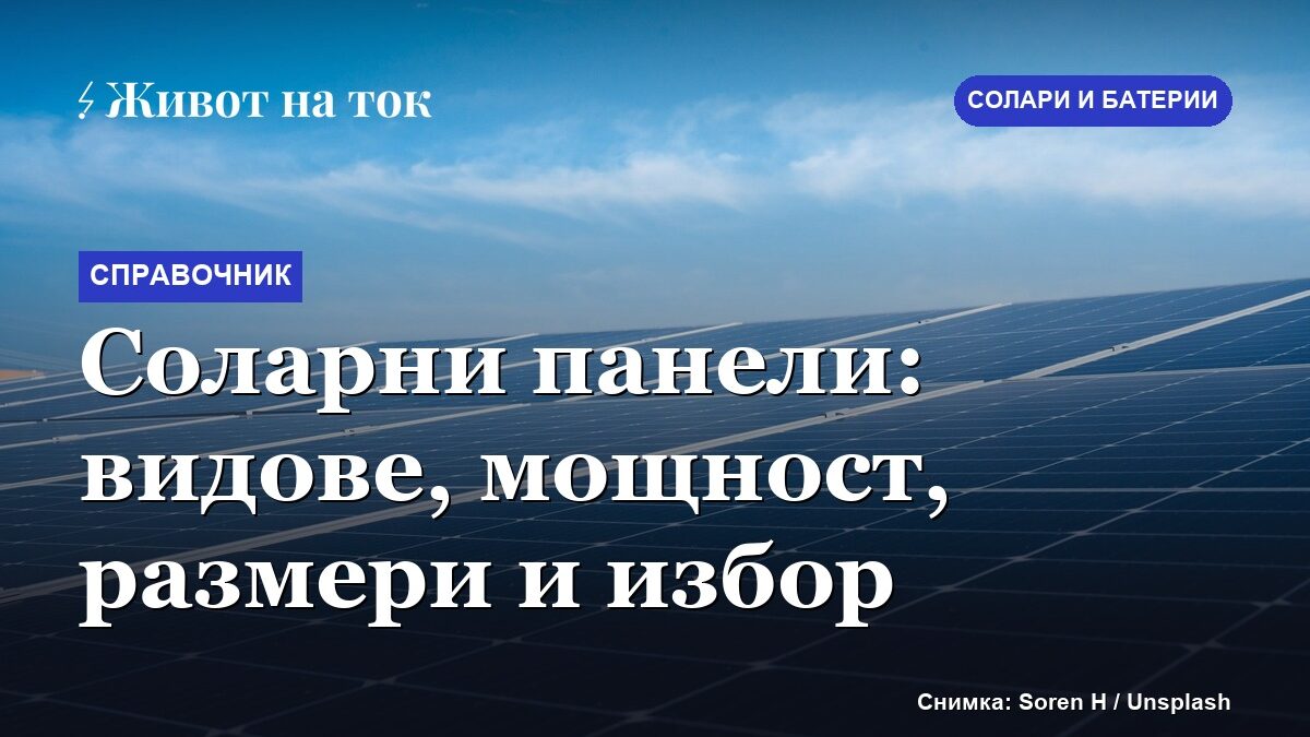 Соларни панели: видове, мощност, размери и избор