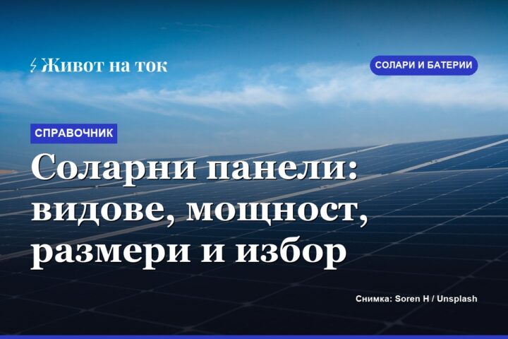 Соларни панели: видове, мощност, размери и избор