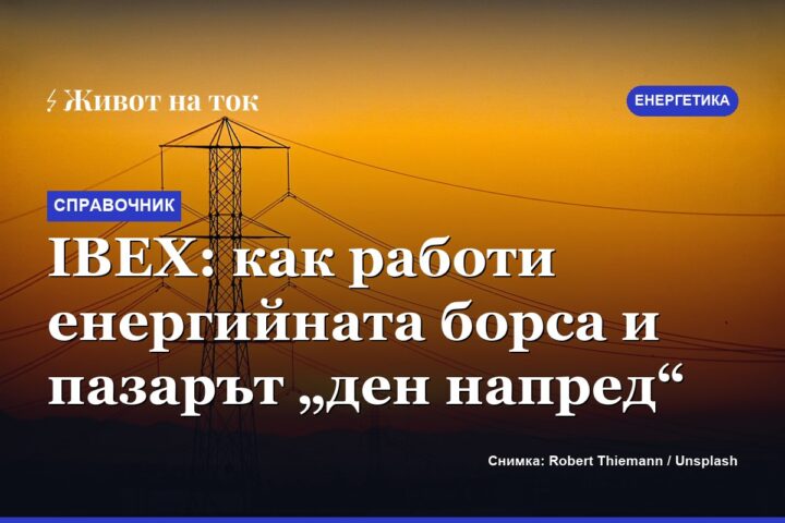 IBEX: как работи енергийната борса и пазарът „ден напред“