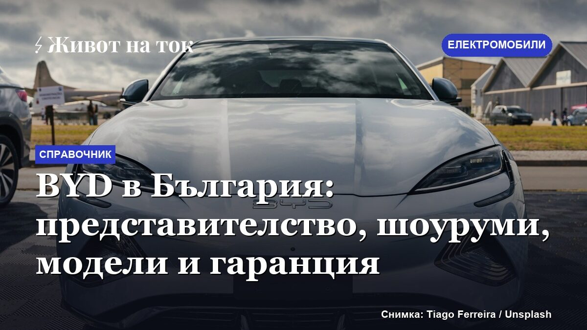BYD в България: представителство, шоуруми, модели и гаранция