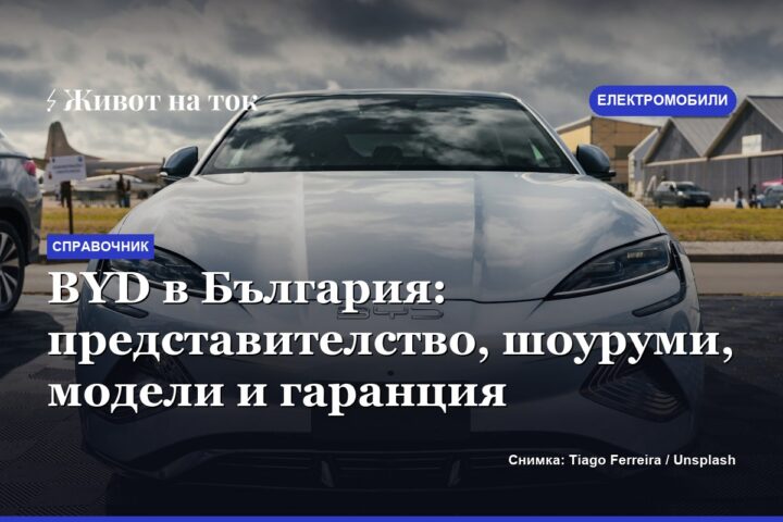 BYD в България: представителство, шоуруми, модели и гаранция