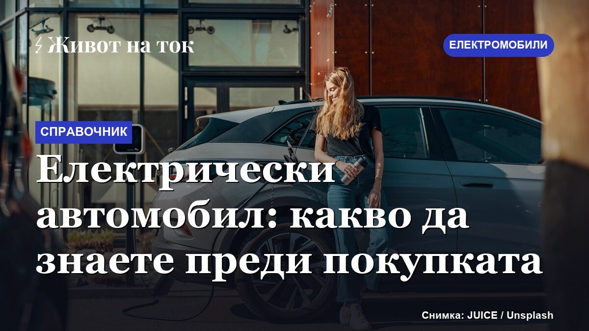 Електрически автомобил: какво да знаете преди покупката