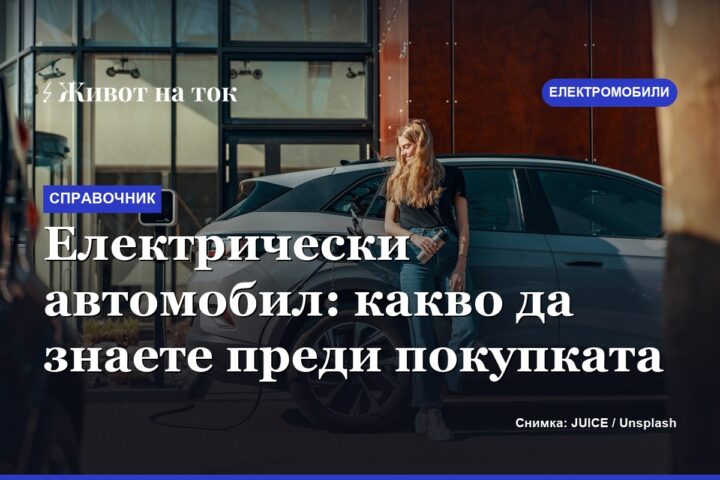 Електрически автомобил: какво да знаете преди покупката