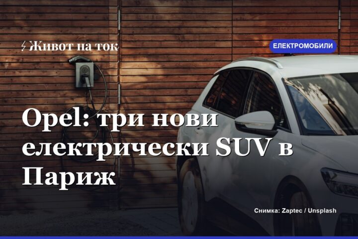 Opel показа три нови електрически SUV на автосалона в Париж