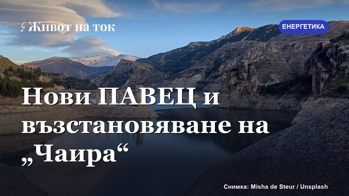 България планира нови ПАВЕЦ, „Чаира“ е водещ проект