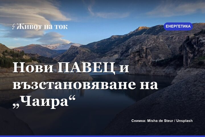 България планира нови ПАВЕЦ, „Чаира“ е водещ проект
