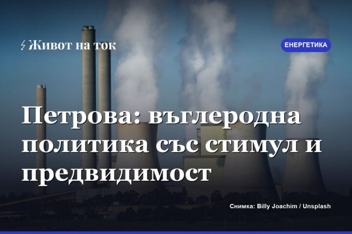 Петрова: ЕС да съчетае въглероден стимул с предвидимост за индустрията