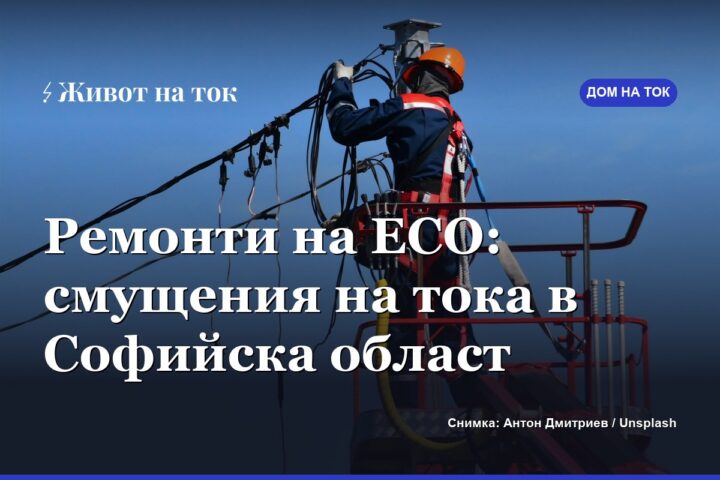 Ремонти в подстанции на ЕСО: възможни смущения на тока в Софийска област